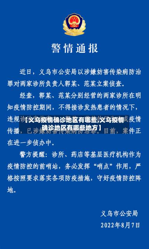【义乌疫情确诊地区有哪些,义乌疫情确诊地区有哪些地方】-第2张图片