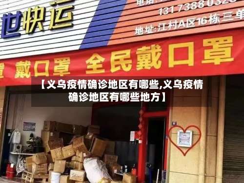【义乌疫情确诊地区有哪些,义乌疫情确诊地区有哪些地方】-第3张图片