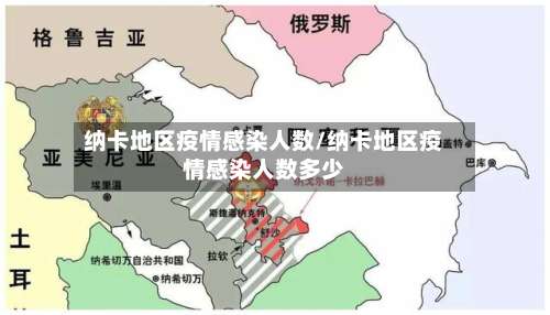 纳卡地区疫情感染人数/纳卡地区疫情感染人数多少-第2张图片