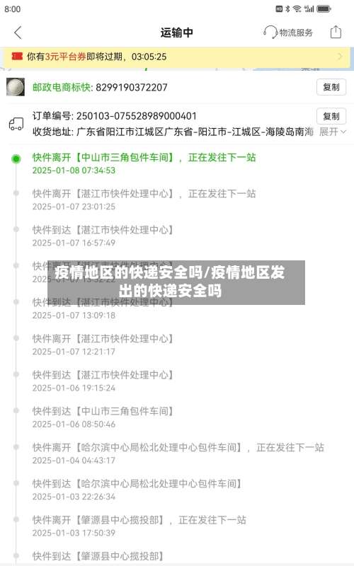 疫情地区的快递安全吗/疫情地区发出的快递安全吗-第3张图片