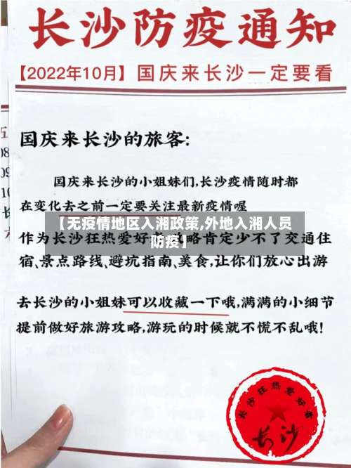 【无疫情地区入湘政策,外地入湘人员防疫】-第1张图片