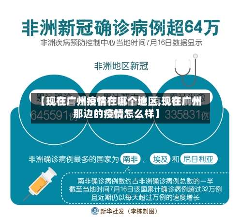 【现在广州疫情在哪个地区,现在广州那边的疫情怎么样】-第1张图片