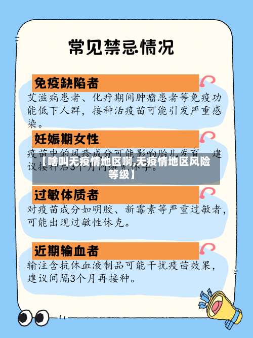 【啥叫无疫情地区啊,无疫情地区风险等级】-第2张图片
