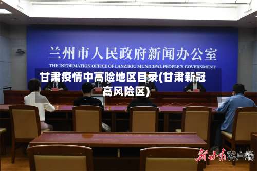 甘肃疫情中高险地区目录(甘肃新冠高风险区)-第2张图片