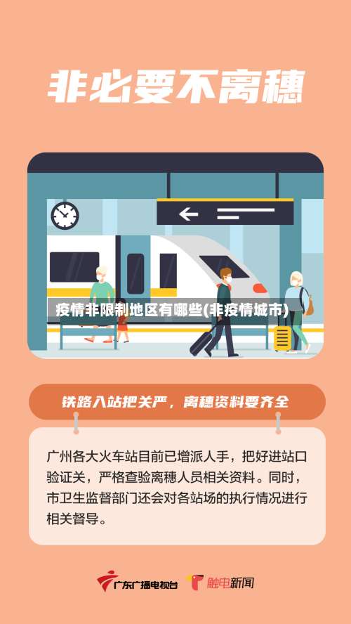 疫情非限制地区有哪些(非疫情城市)-第2张图片