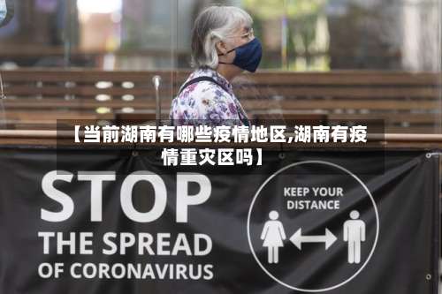 【当前湖南有哪些疫情地区,湖南有疫情重灾区吗】-第2张图片