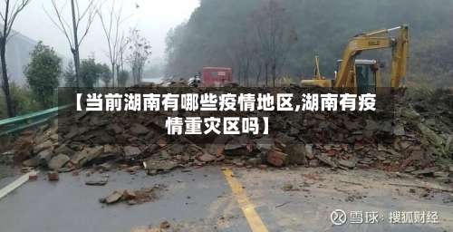 【当前湖南有哪些疫情地区,湖南有疫情重灾区吗】-第1张图片