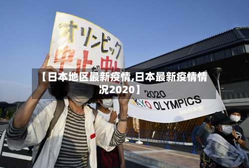 【日本地区最新疫情,日本最新疫情情况2020】-第1张图片