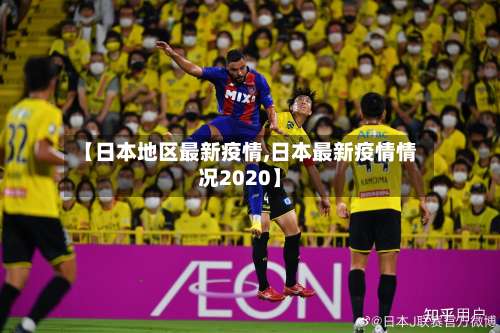 【日本地区最新疫情,日本最新疫情情况2020】-第2张图片