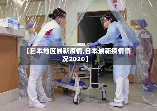 【日本地区最新疫情,日本最新疫情情况2020】-第3张图片