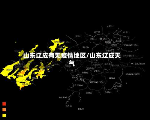 山东辽成有无疫情地区/山东辽成天气-第3张图片