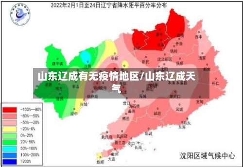山东辽成有无疫情地区/山东辽成天气-第1张图片