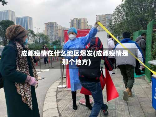成都疫情在什么地区爆发(成都疫情是那个地方)-第2张图片
