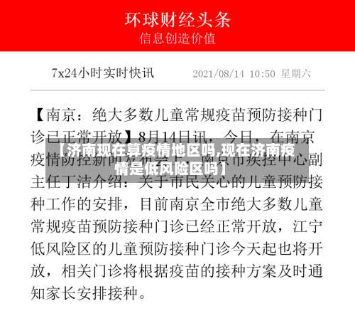 【济南现在算疫情地区吗,现在济南疫情是低风险区吗】-第1张图片