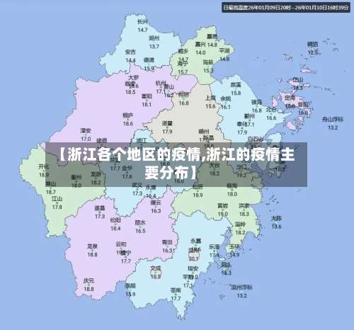 【浙江各个地区的疫情,浙江的疫情主要分布】-第3张图片