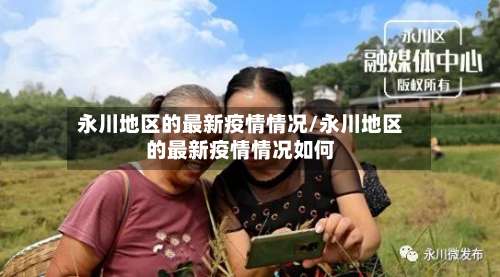 永川地区的最新疫情情况/永川地区的最新疫情情况如何-第1张图片