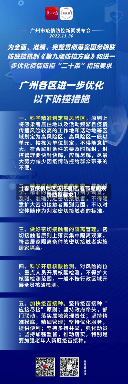 【春节疫情地区防控措施,春节期间疫情防控要求】-第3张图片