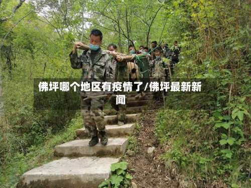 佛坪哪个地区有疫情了/佛坪最新新闻-第1张图片
