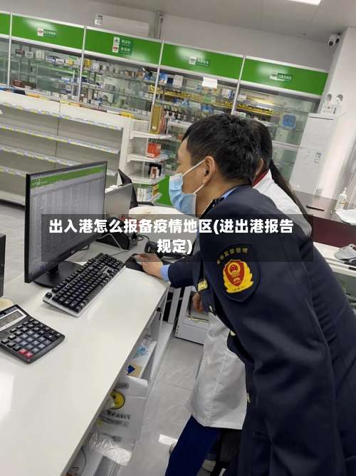 出入港怎么报备疫情地区(进出港报告规定)-第3张图片