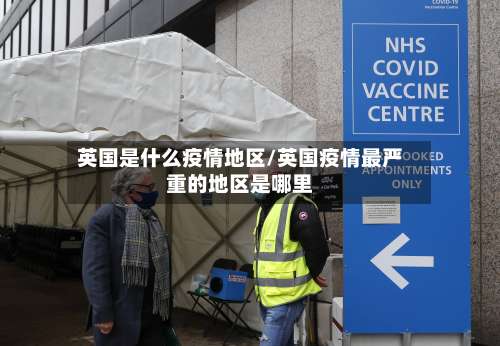 英国是什么疫情地区/英国疫情最严重的地区是哪里-第3张图片