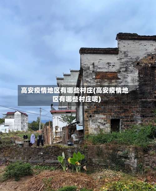 高安疫情地区有哪些村庄(高安疫情地区有哪些村庄呢)-第1张图片
