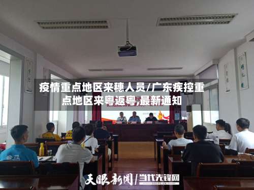疫情重点地区来穗人员/广东疾控重点地区来粤返粤,最新通知-第2张图片
