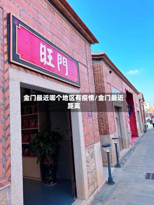 金门最近哪个地区有疫情/金门最近距离-第3张图片