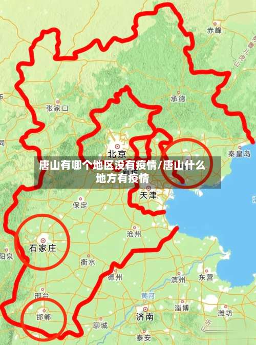 唐山有哪个地区没有疫情/唐山什么地方有疫情-第1张图片