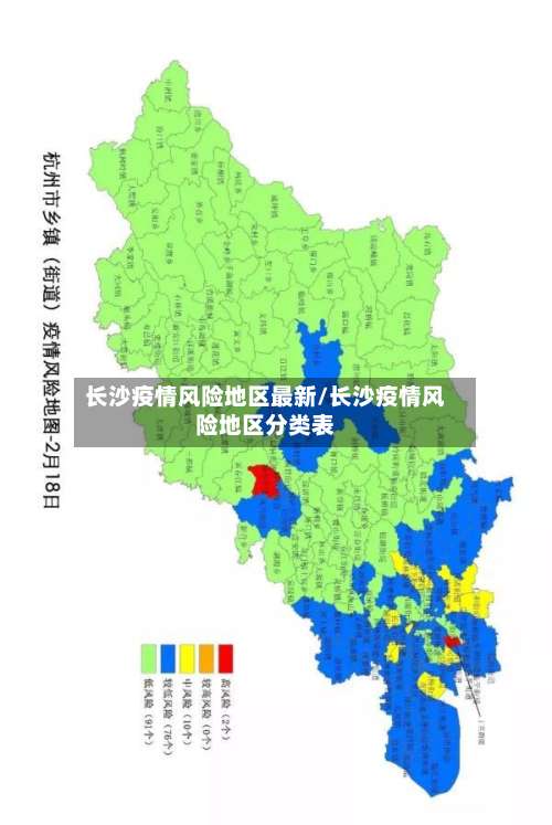 长沙疫情风险地区最新/长沙疫情风险地区分类表-第1张图片