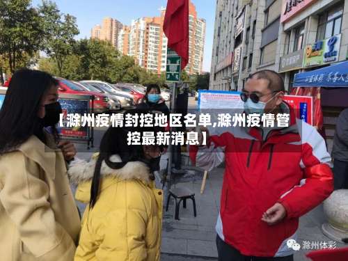 【滁州疫情封控地区名单,滁州疫情管控最新消息】-第2张图片