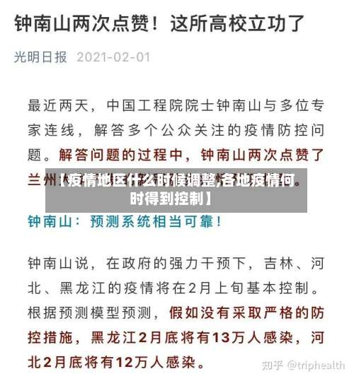 【疫情地区什么时候调整,各地疫情何时得到控制】-第1张图片
