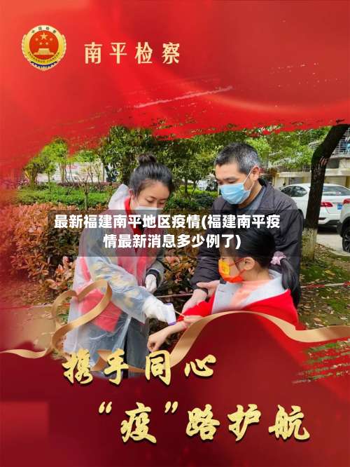 最新福建南平地区疫情(福建南平疫情最新消息多少例了)-第2张图片