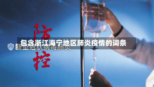 包含浙江海宁地区肺炎疫情的词条-第1张图片