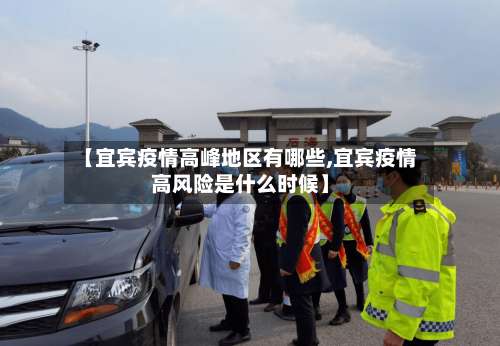 【宜宾疫情高峰地区有哪些,宜宾疫情高风险是什么时候】-第1张图片