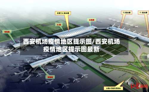 西安机场疫情地区提示图/西安机场疫情地区提示图最新-第2张图片