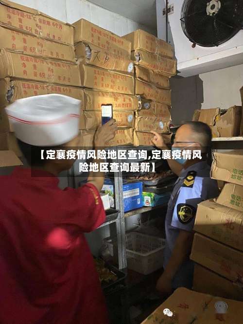 【定襄疫情风险地区查询,定襄疫情风险地区查询最新】-第1张图片