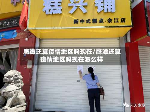 鹰潭还算疫情地区吗现在/鹰潭还算疫情地区吗现在怎么样-第2张图片