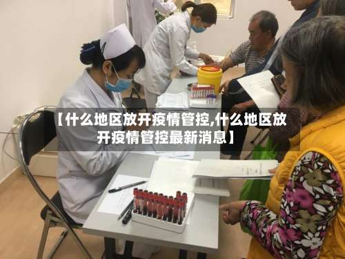 【什么地区放开疫情管控,什么地区放开疫情管控最新消息】-第1张图片