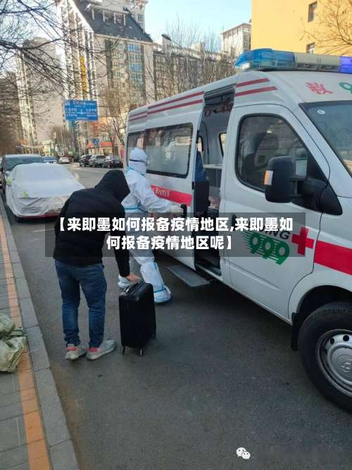 【来即墨如何报备疫情地区,来即墨如何报备疫情地区呢】-第2张图片