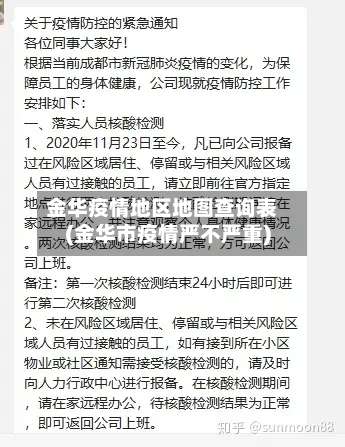 金华疫情地区地图查询表(金华市疫情严不严重)-第1张图片
