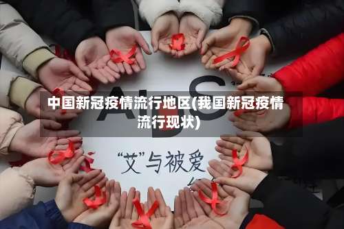 中国新冠疫情流行地区(我国新冠疫情流行现状)-第2张图片
