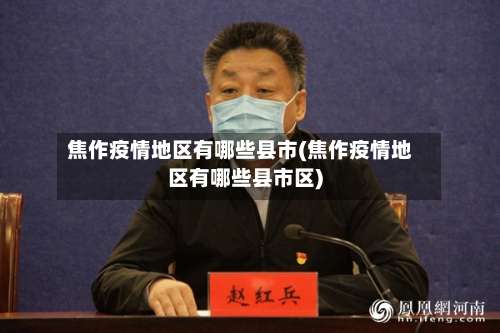 焦作疫情地区有哪些县市(焦作疫情地区有哪些县市区)-第1张图片