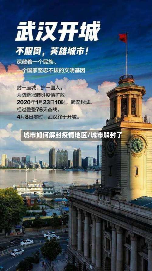 城市如何解封疫情地区/城市解封了-第2张图片