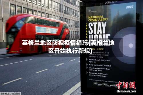 英格兰地区防控疫情措施(英格兰地区开始执行新规)-第1张图片