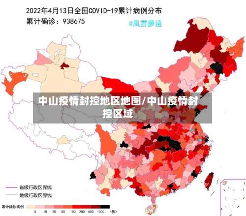 中山疫情封控地区地图/中山疫情封控区域-第3张图片