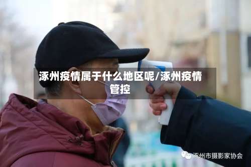 涿州疫情属于什么地区呢/涿州疫情管控-第2张图片