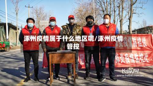 涿州疫情属于什么地区呢/涿州疫情管控-第3张图片