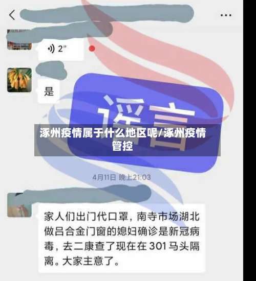 涿州疫情属于什么地区呢/涿州疫情管控-第1张图片