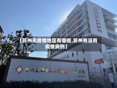 【苏州无疫情地区有哪些,苏州有没有疫情病例】-第1张图片