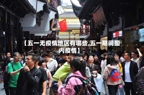 【五一无疫情地区有哪些,五一期间国内疫情】-第1张图片